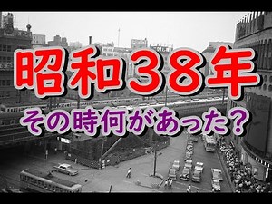 懐かしい昭和の思い出！昭和生まれの40代、50代には懐かしい！昭和38年（1963年）こんな物が流行って、こんな事があった