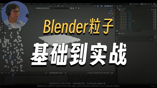 【双语中配 | 附项目文件】Blender VFX：粒子特效制作 Vol.1
