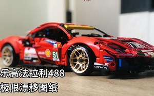 乐高42125 法拉利488gte 漂移特化搭建图纸