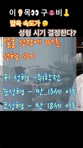 귀•눈•코•턱 성형, 나이 제한이 전부 다른 충격적 이유