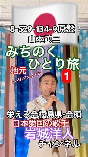 2026年5月29日☝️9 💙みちのく ひとり旅/山本譲二🎤8分579-134-9 原盤 5日後🤳714 👥53%→55％🎉⭕👍4→8🎉⭕ 🌈1名🎊→2名⭕
