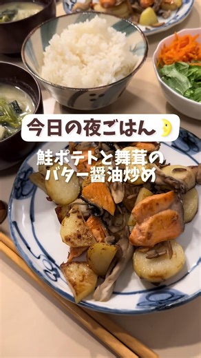 今日の夜ごはん🌛【鮭ポテトと舞茸のバター醤油炒め】 ▶︎材料 2人分 塩鮭(甘塩使用) 2切れ じゃがいも 中1個 舞茸 1/2袋 油 小さじ1 薄力粉 適量 Aバター 8g A醤油 小さじ2 ▶︎作り方 じゃがいもは5ミリ幅の半月切りにし、サッと水にさらす。 耐熱容器に入れふんわりラップをし、レンジ600W3分加熱する。舞茸はほぐす。 ① 塩鮭はキッチンペーパーで拭き、3等分に切る。薄力粉を振る。 ②フライパンに油をひき、塩鮭と水気を切ったじゃがいもを弱めの中火で2分焼く。 ③裏返し、舞茸も加えて2分加熱する。Aを加えて炒めたら皿に盛る。 生鮭を使用する場合は、塩胡椒を振ってください。 〜〜〜栄養ポイント〜〜〜〜〜〜〜〜〜〜〜〜 ⭐︎鮭を食べて美肌効果を期待しよう 鮭の身は赤いですが、白身魚に分類されます。 身が赤い理由はアスタキサンチンというカロテノイド系の色素成分によるものです。 アスタキサンチンは、非常に強い抗酸化力をもち、美肌効果が期待されているんです。 #鮭#じゃがいも#バター醤油#夜ごはん#管理栄養士