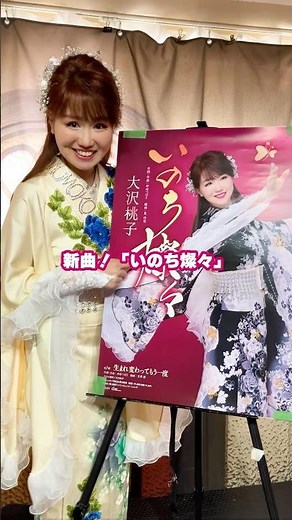#大沢桃子 #いのち燦々 #発売いたしましたー！ #shorts
