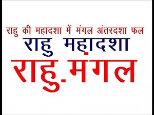 RAHU MAHADASHA (Predictions and peace measures for Mars' Antardasha in Rahu's Mahadasha)