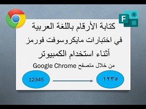كتابة الأرقام باللغة العربية في Microsoft Forms عند استخدام الكمبيوتر بواسطة متصفح Google Chrome