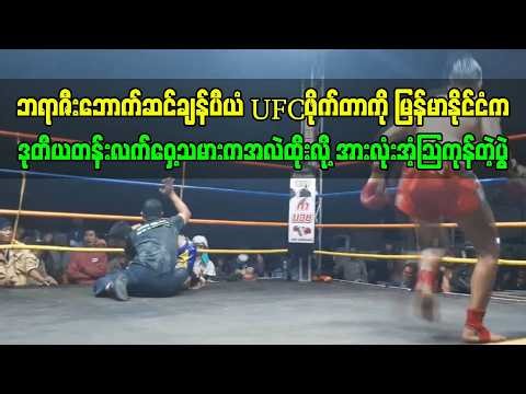 ၁၆-၂-၂၆ဘရာဇီးသုံးထပ်ကွမ်းဘောက်ဆင်ချန်ပီယံ ကို မြန်မာ့လက်ဝှေ့ဒုတိယတန်းက အလဲထိုးခဲ့တဲ့ပွဲ