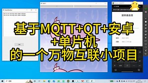 基于MQTT协议的万物互联，手机控制电脑，单片机，QT+AndroidStudio+Esp8266