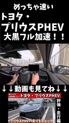 [PHEV's True Power] Dash to Daikoku with the Prius PHEV! The full-throttle motor power and full a...