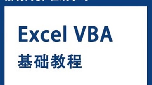 猎豹网校: Excel VBA 基础教程