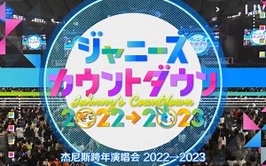 【J家跨年】2022-2023 J家跨年演唱会 Johnny's Countdown 【东京不够热】