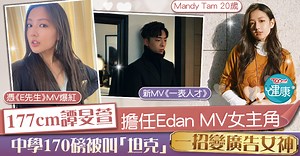 【一表人才】177cm 譚旻萱擔任Edan MV女主角　中學重170磅被叫「坦克」一招變廣告女神