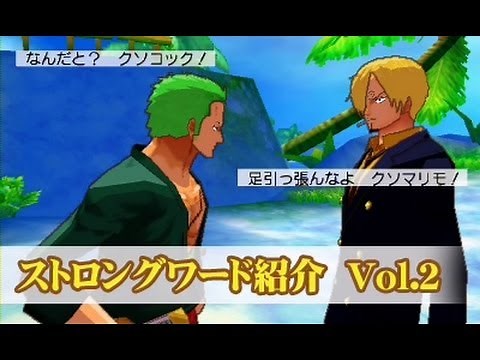 ワンピース アンリミテッドワールド R ストロングワード紹介映像vol.2