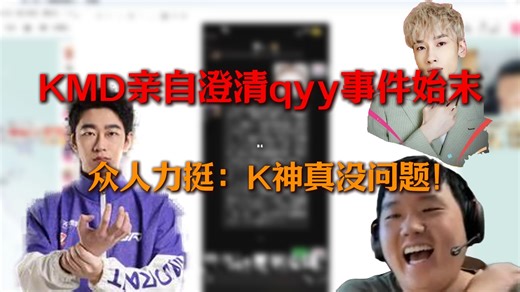 KMD亲自澄清qyy事件始末，时间线汇总，众人力挺：K神真没问题！