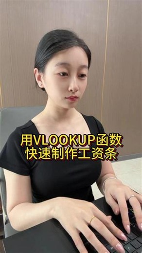不要再把工资条做成工资表了！学会用VLOOKUP函数，十秒就能完成工资条！！！#干货分享 #电脑知识 #工资条 #VLOOKUP #VLOOKUP函数