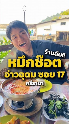 ร้านอาหารทะเลพื้นบ้านแถวศรีราชา🦑🦀🦞เป็นร้านลับไหมไม่รู้ แต่พุทธชอบมาก🍲🥘✨ #ไปกับพุทธ #ร้านลับ