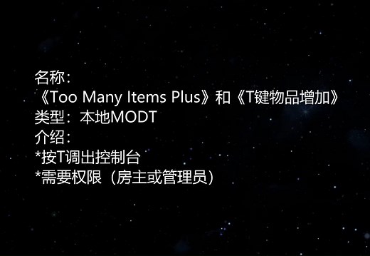 饥荒mod #01控制台（Too Many Items Plus & T键物品增加）
