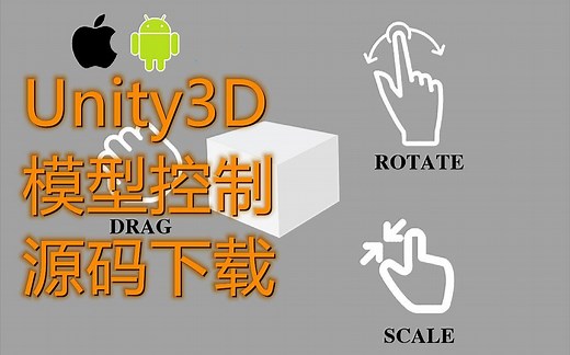 Unity3D自制模型控制工具，拖拽，旋转，缩放 （附源码下载）