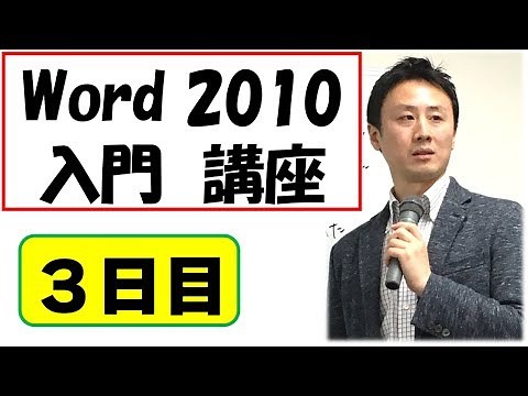 Word2010使い方。初心者向けの入門・基礎講座 3日目【音速パソコン教室】