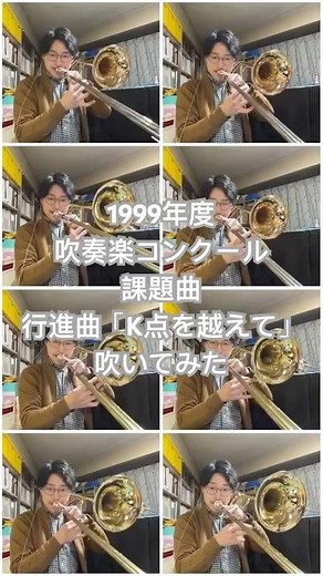 行進曲「K点を越えて」 髙橋伸哉 1999年度 吹奏楽コンクール 課題曲 #Shorts