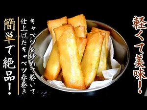 何個でもいける美味しさ！皮がパリパリのキャベツ春巻き【プロの料理人のおつまみレシピ】