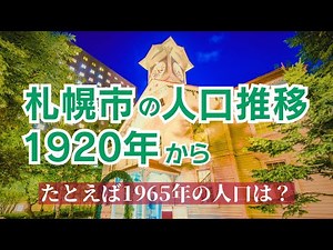 札幌市の人口推移1920～2023年