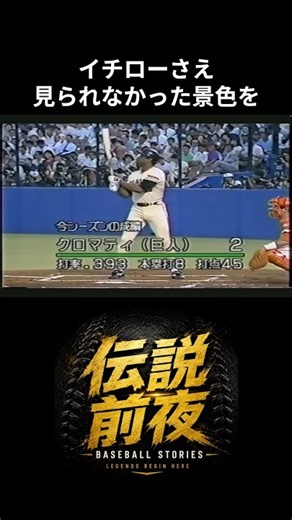 イチローを超えたクロマティが4割を捨てた理由#クロマティ #イチロー #伝説前夜