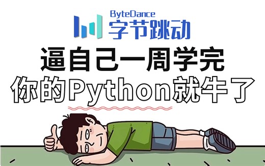 【全289集】比付费还强10倍的自学Python全套教程，小白逼自己一周学完，编程技术猛涨！别再走弯路了，从0基础小白到Python大神只要这套就够了！