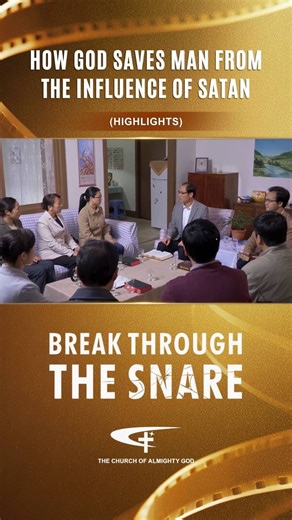 The Bible says, ”For the time is come that judgment must begin at the house of God“ (1 Peter 4:17). In the last days, Almighty God expresses all the truth which purifies and saves man and He shows to us His righteous, majestic and inviolable disposition. God’s work of judgment in the last days is done to save man so they can break away from the influence of Satan and truly turn back to God. All God‘s chosen people who accept Almighty God’s work of judgment all gradually come to see clearly the f