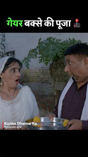 गेयर बक्से की पूजा करो 😂 Full Episode👉🏻‪@DAHIYAFILMSchannel‬ #kunbadharmeka