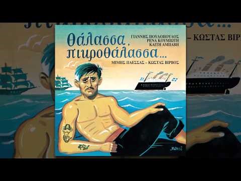 Ρένα Κουμιώτη - Η Aγία Κυριακή | Rena Koumioti - i Agia Kyriaki - Official Audio Release