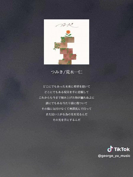 たくさんの曲に支えられてる🥹音楽ってすごい#曲紹介 #プレイリスト #おすすめ曲 #疲れた時 #辛い時#つみき#荒木一仁 #おすすめ #fyp @荒木一仁