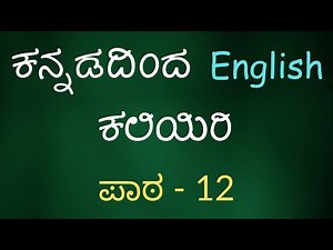 Learn English Through Kannada - Lesson 012 - ಕನ್ನಡದಿಂದ ಇಂಗ್ಲಿಷ್ ಕಲಿಯಿರಿ