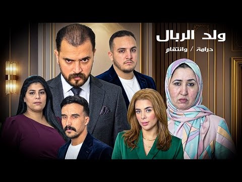 فيلم مغربي كامل 2026 | ولد الربال – Weld Rbal | Film Marocain Complet 4K