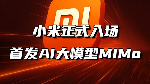 年轻人的第一个通用大模型，小米首发开源模型MiMo