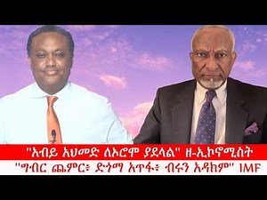 Anchor Media ''አብይ አህመድ ለኦሮሞ ያደላል'' ዘ-ኢኮኖሚስት - ''ግብር ጨምር፥ ድጎማ አጥፋ፥ ብሩን አዳክም'' IMF