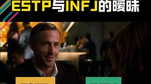 外放遇上内敛：ESTP与INFJ的暧昧 | MBTI性格秀
