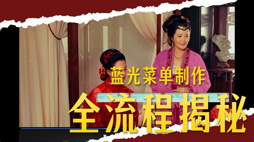 从零开始制作蓝光碟-蓝光菜单导航 教程第五期（完）