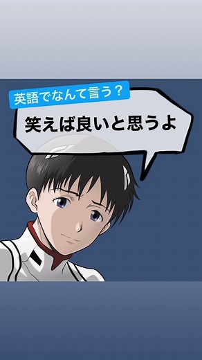 笑えば良いと思うよ：エヴァンゲリオンの英語学習