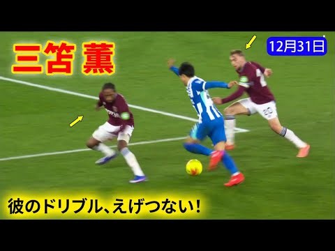 三笘 薫、年内ラストマッチで圧倒的なドリブルを見せる。