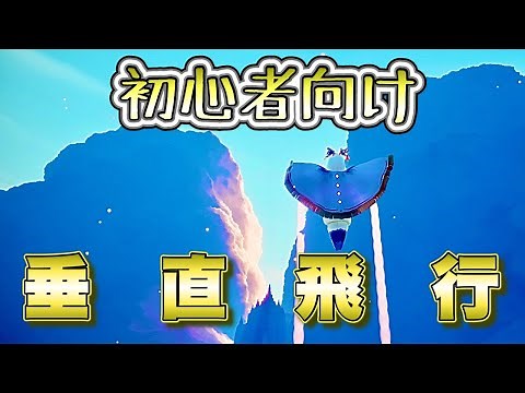 【Sky】カッコよく飛べ！初心者向け垂直飛行のやり方について【ハイジャンプ】