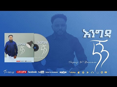 Tagay Woldemariyam - እንግዳ ነኝ - ቁጥር 3 ሙሉ አልበም Engida Negn - Full Album New Amharic Mezmur (Official)