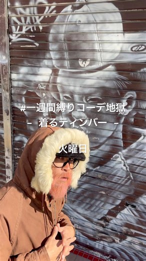 一週間縛りコーデ地獄 - 着るティンバー - 火曜日 #一週間縛りコーデ地獄 #ストリートスナップ #ファッションコーデ #timberland #ティンバーランド #fashioninspo