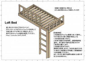 カフェ板で作るロフトベッドDIYプラン/Loft Bed DIY Plan – Tokobo Wood