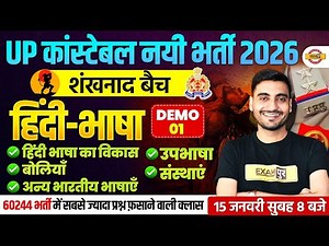 UP CONSTABLE HINDI CLASS 2026 | शंखनाद - हिंदी भाषा | UP POLICE HINDI CLASS BY VIVEK SIR