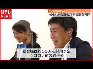 【全日空】総合職の新卒採用を再開 3年ぶり