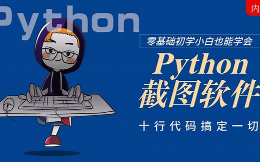 Python实现截图软件程序