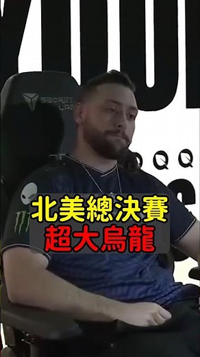 我不敢相信這是總決賽的結局... #LCS2024 #魚丸XD