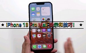 iPhone 13 Pro Max 提示和技巧！