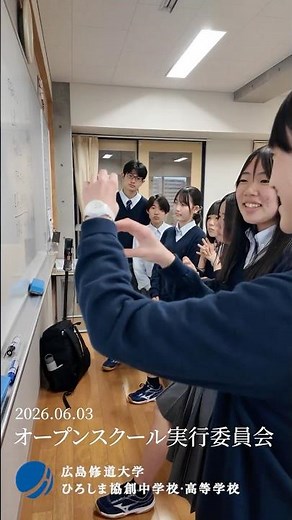 高校オープンスクール実行委員会#修大協創高校 #オープンスクール実行委員会