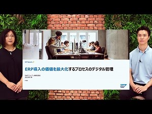 エキスパートに聞く、ERP 導入の価値を最大化するプロセスのデジタル管理